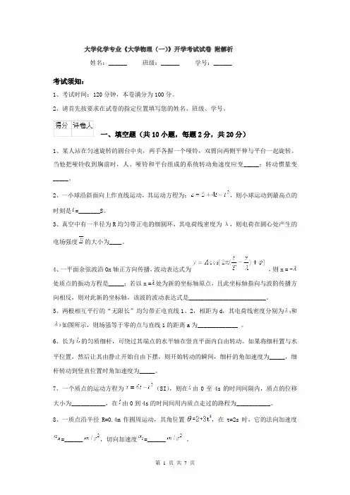 大学化学专业《大学物理(一)》开学考试试卷 附解析