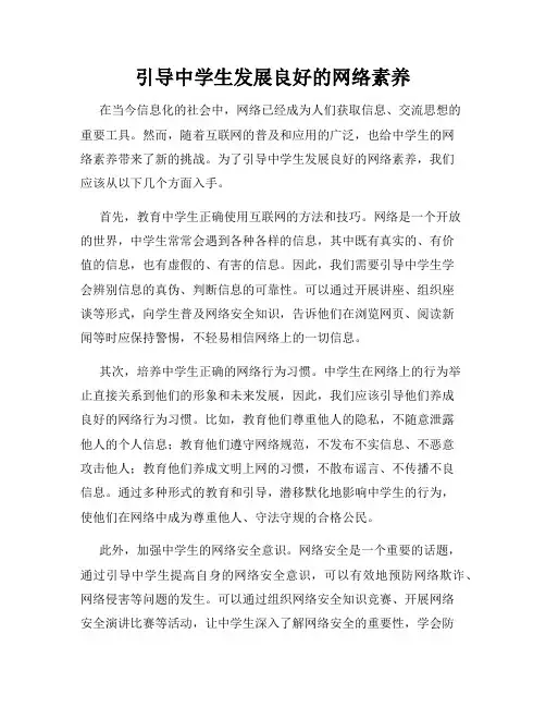 引导中学生发展良好的网络素养