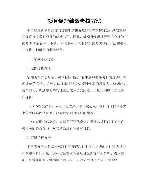 项目经理绩效考核方法