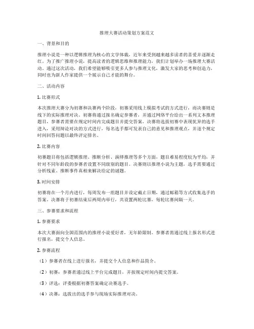 推理大赛活动策划方案范文
