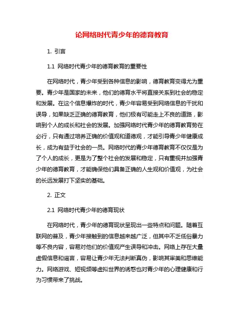 论网络时代青少年的德育教育