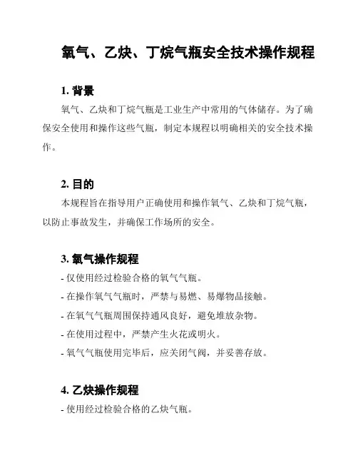 氧气、乙炔、丁烷气瓶安全技术操作规程