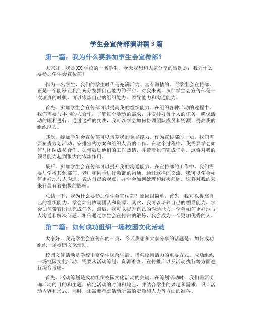 学生会宣传部演讲稿3篇_学生演讲稿