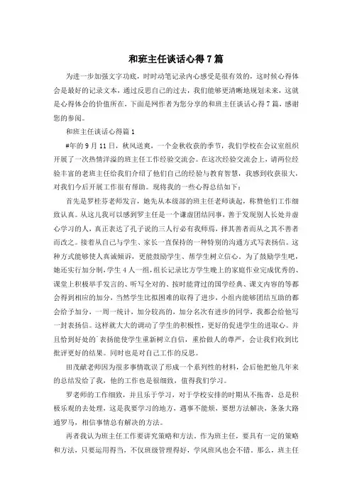 和班主任谈话心得7篇