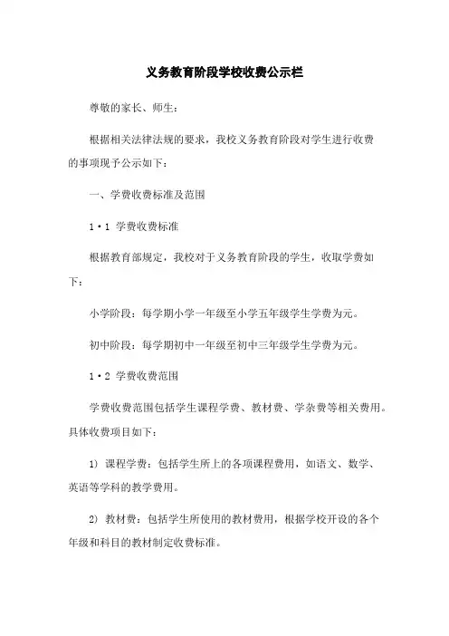 义务教育阶段学校收费公示栏