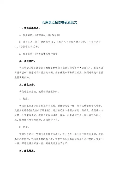 仓库盘点报告模板及范文