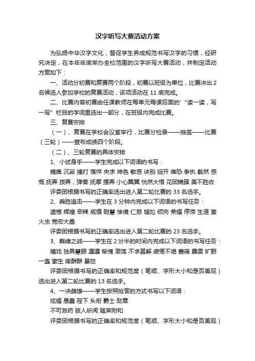 汉字听写大赛活动方案