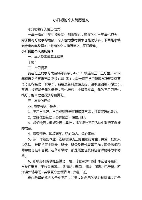 小升初的个人简历范文