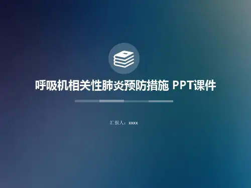 呼吸机相关性肺炎预防措施 PPT课件
