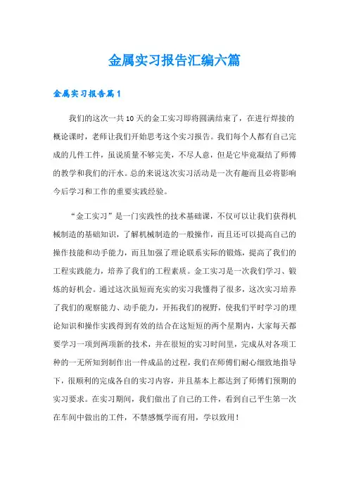 金属实习报告汇编六篇