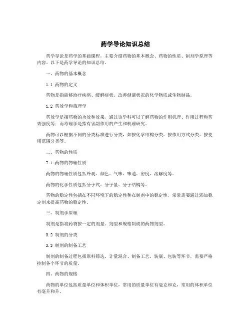 药学导论知识总结