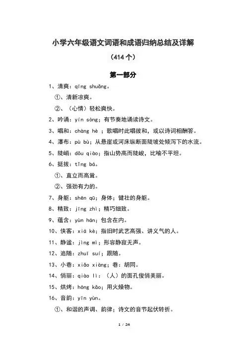 小学六年级语文词语和成语归纳总结及详解(414个)