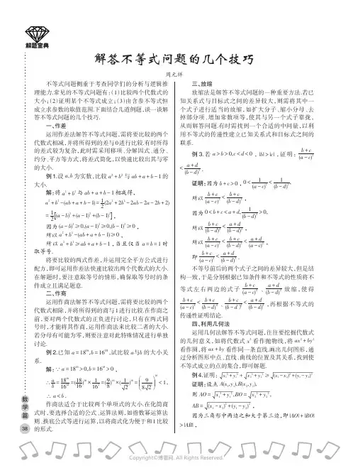 解答不等式问题的几个技巧