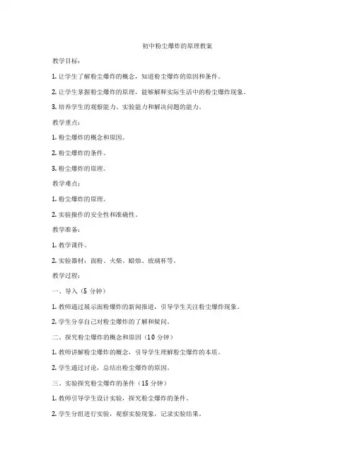 初中粉尘爆炸的原理教案