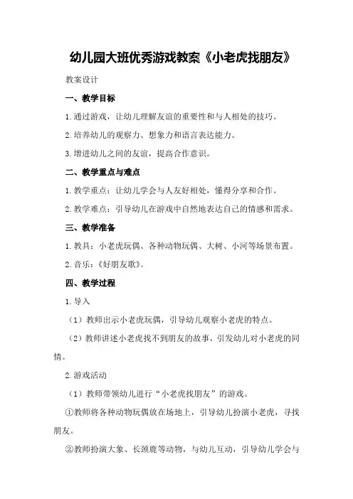 幼儿园大班优秀游戏教案《小老虎找朋友》
