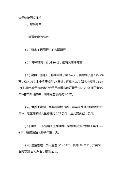 大棚嫁接西瓜技术
