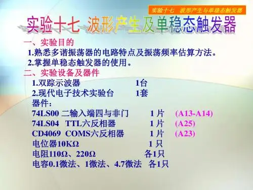 实验十七  波形产生及单稳态触发器