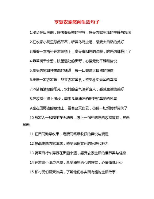 享受农家悠闲生活句子