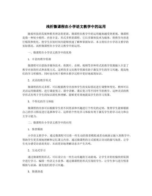 浅析微课程在小学语文教学中的运用