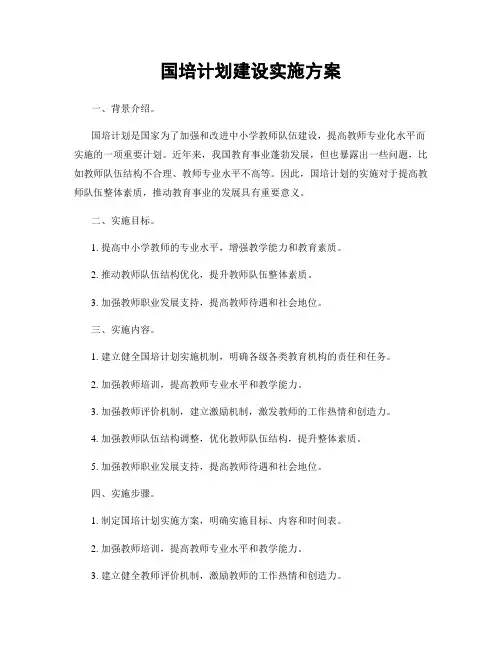 国培计划建设实施方案