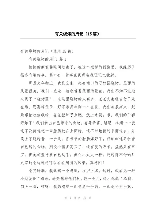 有关烧烤的周记(15篇)