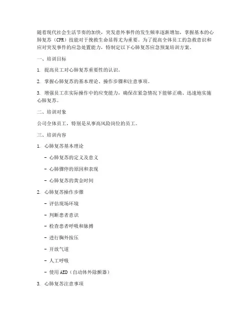 心肺复苏应急预案培训