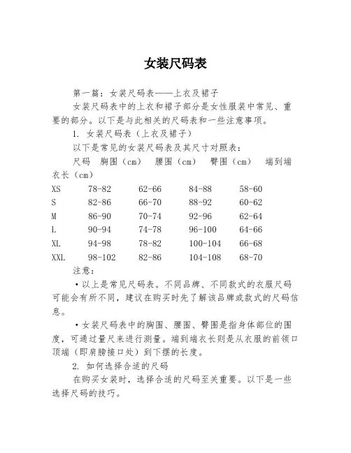 女装尺码表3篇