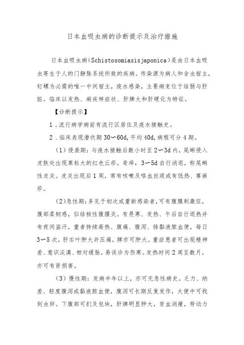 日本血吸虫病的诊断提示及治疗措施