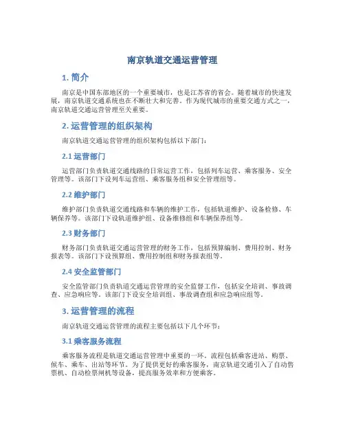 南京轨道交通运营管理
