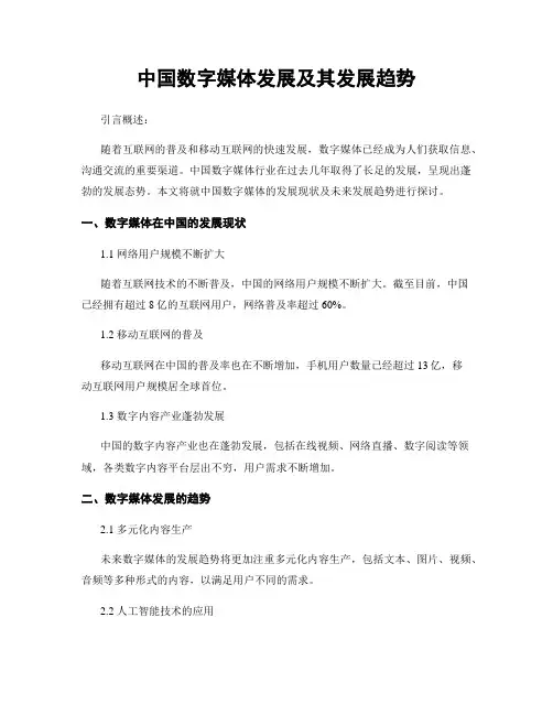中国数字媒体发展及其发展趋势
