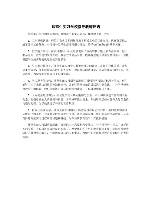 师范生实习学校指导教师评语