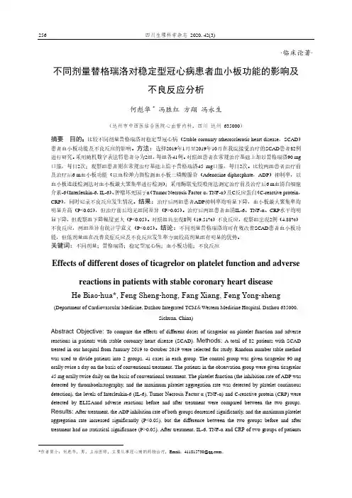 不同剂量替格瑞洛对稳定型冠心病患者血小板功能的影响及不良反应分析