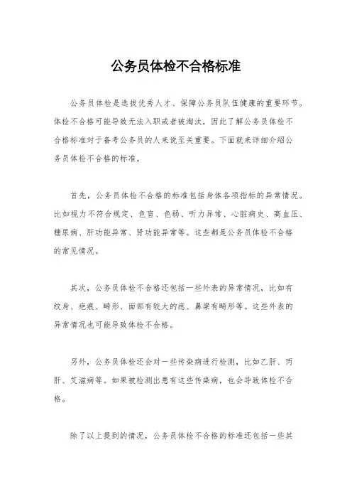 公务员体检不合格标准
