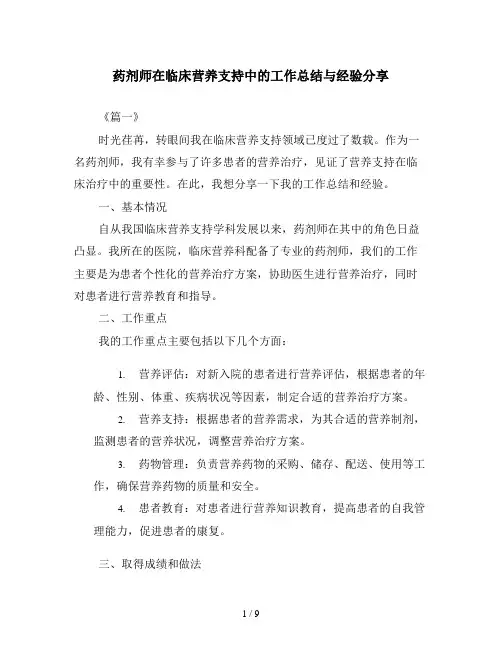 药剂师在临床营养支持中的工作总结与经验分享