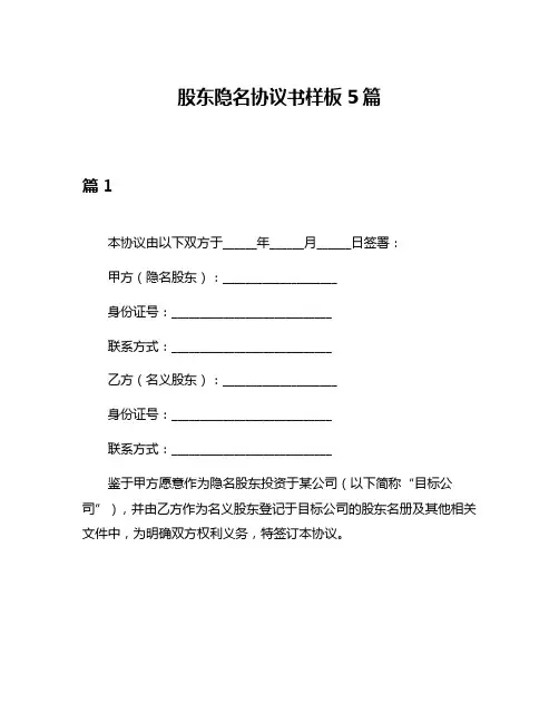 股东隐名协议书样板5篇
