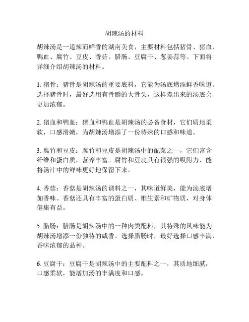 胡辣汤的材料