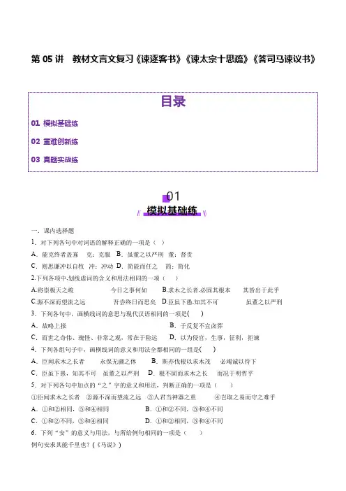 第05讲 必修下《谏逐客书》《谏太宗十思疏》《答司马谏议书》一轮复习(练习)(原卷版)
