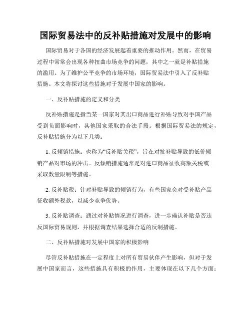 国际贸易法中的反补贴措施对发展中的影响