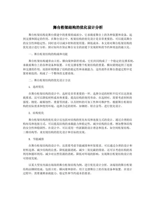 舞台桁架结构的优化设计分析