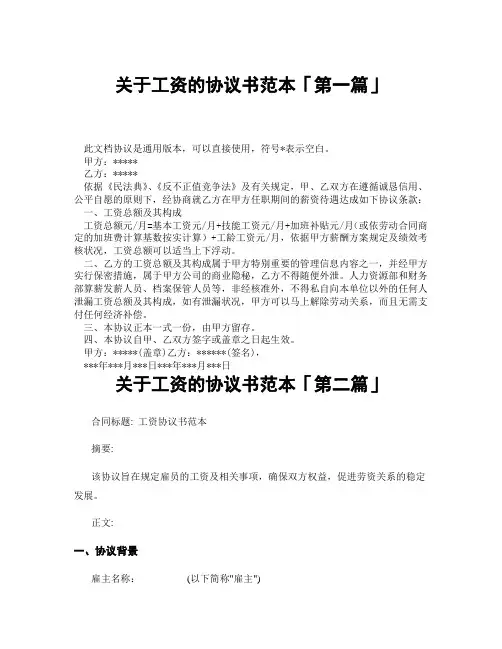 关于工资的协议书范本「精选3篇」