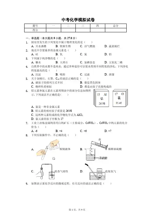 2020年江西省中考化学模拟试卷解析版