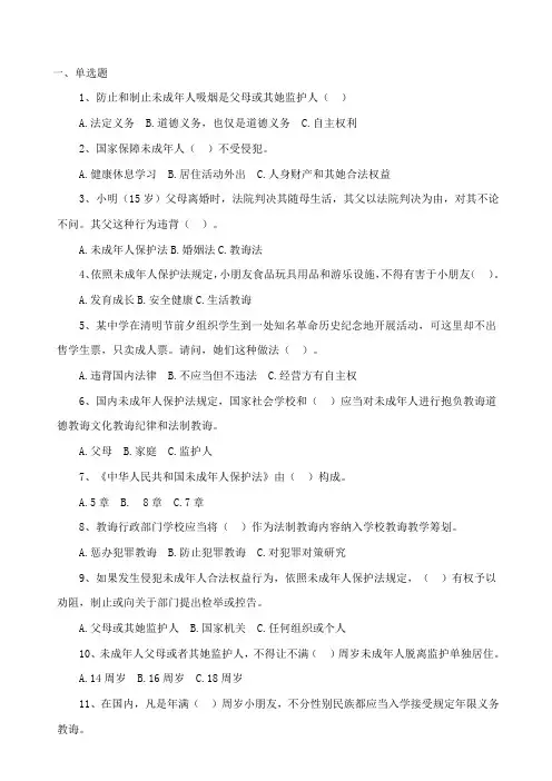 2021年未成年人保护法练习题附参考答案