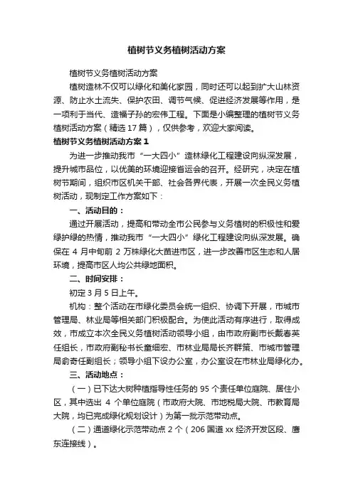 植树节义务植树活动方案（精选17篇）