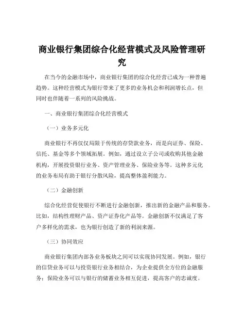 商业银行集团综合化经营模式及风险管理研究