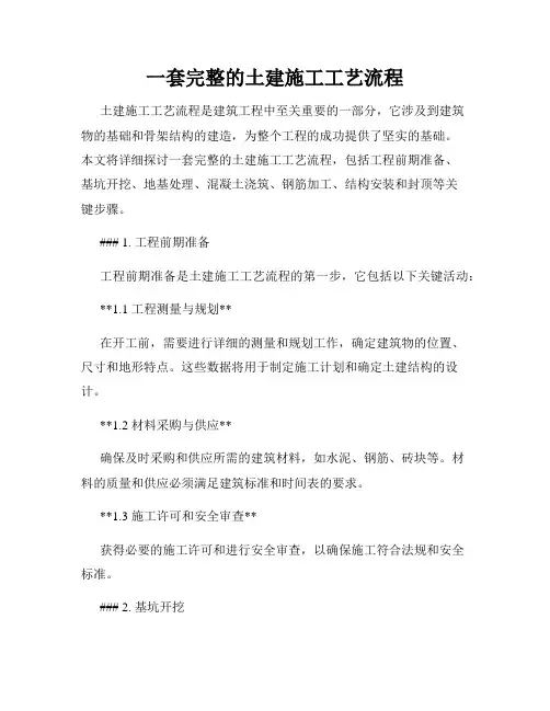 一套完整的土建施工工艺流程