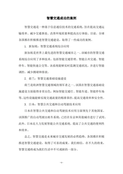智慧交通成功的案例
