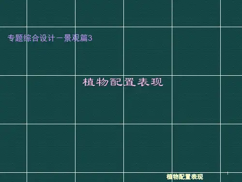 植物景观设计ppt课件