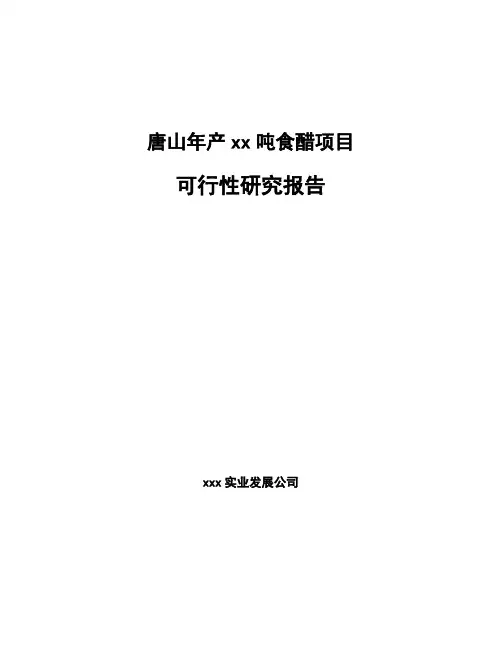 唐山年产xx吨食醋项目可行性研究报告