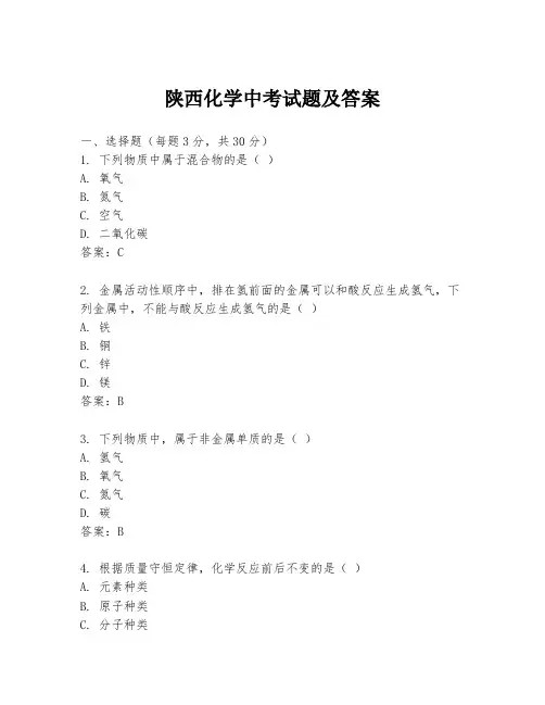 陕西化学中考试题及答案