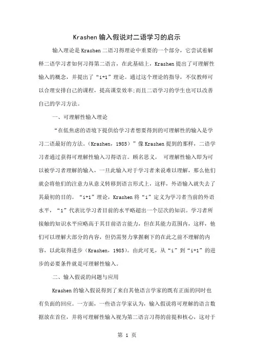 Krashen输入假说对二语学习的启示word精品文档4页